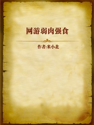 cover image of 网游弱肉强食 (Law of the Jungle)